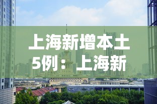 上海新增本土5例：上海新增本土7例