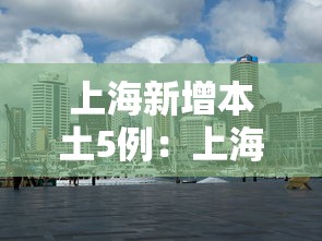 上海新增本土5例:上海新增本土7例 上海新增本土5例:上海新增本土7例