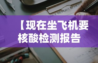 【现在坐飞机要核酸检测报告吗 → 现在坐飞机要核酸检测报告吗要多久】
