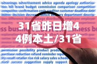 31省昨日增44例本土/31省昨增31例本土确诊