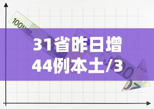 31省昨日增44例本土/31省昨增31例本土确诊
