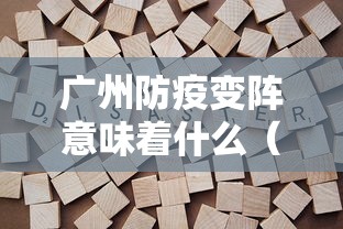 广州防疫变阵意味着什么（广州防疫速度）