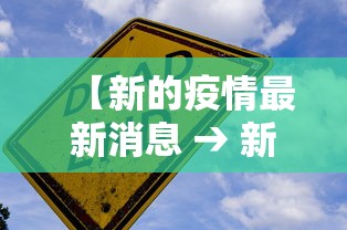 【新的疫情最新消息 → 新的疫情动态】