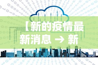 【新的疫情最新消息 → 新的疫情动态】 【新的疫情最新消息 → 新的疫情动态】