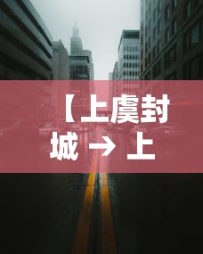 【上虞封城 → 上虞辟谣】