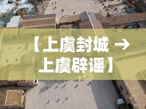 【上虞封城 → 上虞辟谣】 【上虞封城 → 上虞辟谣】