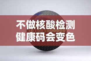 不做核酸检测健康码会变色吗