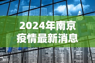 2024年南京疫情最新消息