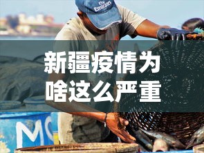 新疆疫情为啥这么严重（新疆疫情为何暴发）