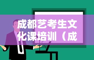 成都艺考生文化课培训(成都艺考文化培训学校排名) 成都艺考生文化课培训(成都艺考文化培训学校排名)