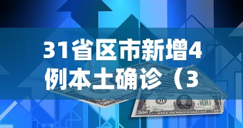 31省区市新增4例本土确诊（31省区市新增1例本土确诊病例）