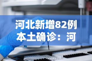 河北新增82例本土确诊：河北新增82例本地确诊行动轨迹公布