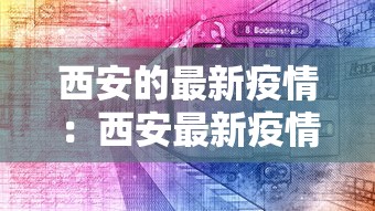 西安的最新疫情：西安最新疫情最新消息中高风险区