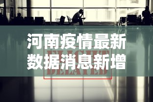 河南疫情最新数据消息新增：河南疫情最新通报