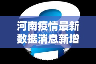 河南疫情最新数据消息新增:河南疫情最新通报 河南疫情最新数据消息新增:河南疫情最新通报