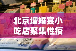 北京增婚宴小吃店聚集性疫情：北京 婚宴 疫情