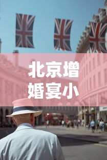 北京增婚宴小吃店聚集性疫情:北京 婚宴 疫情 北京增婚宴小吃店聚集性疫情:北京 婚宴 疫情