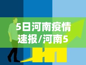 5日河南疫情速报/河南5日新增病例
