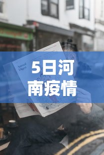 5日河南疫情速报/河南5日新增病例 5日河南疫情速报/河南5日新增病例