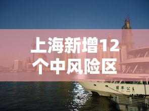 上海新增12个中风险区/上海疫情中风险地区有几个