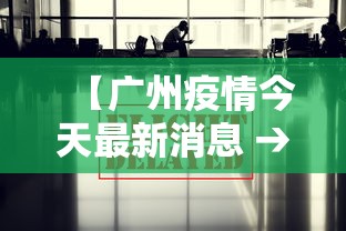 【广州疫情今天最新消息 → 广州疫情今天最新情况】