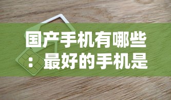 国产手机有哪些：最好的手机是哪一款