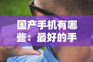 国产手机有哪些：最好的手机是哪一款
