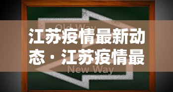 江苏疫情最新动态 · 江苏疫情最新动态权威发布