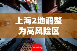 上海2地调整为高风险区
