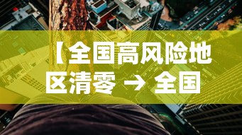 【全国高风险地区清零 → 全国高风险地区全部清】