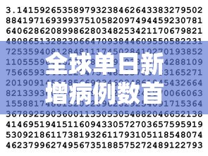 全球单日新增病例数首次超10万（全球单日新增新冠确诊病例）