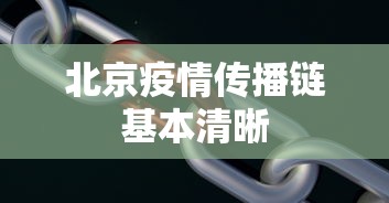 北京疫情传播链基本清晰