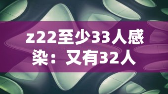 z22至少33人感染：又有32人感染