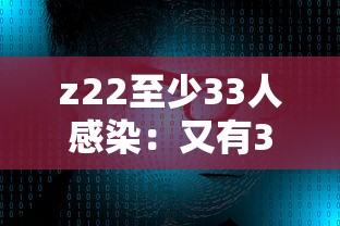 z22至少33人感染:又有32人感染 z22至少33人感染:又有32人感染