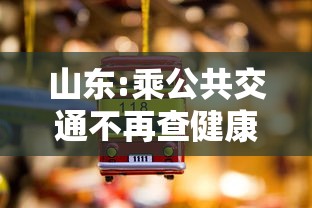 山东:乘公共交通不再查健康码核酸：山东坐公交