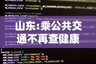 山东:乘公共交通不再查健康码核酸：山东坐公交