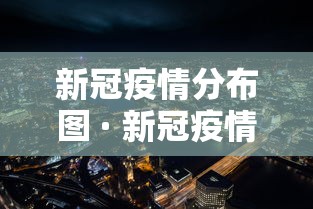 新冠疫情分布图 · 新冠疫情分布图中国 新冠疫情分布图 · 新冠疫情分布图中国