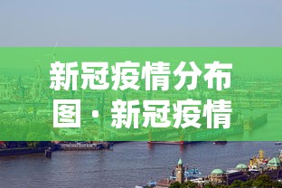 新冠疫情分布图 · 新冠疫情分布图中国