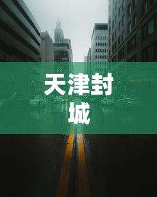 天津封城