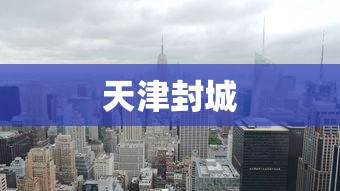天津封城