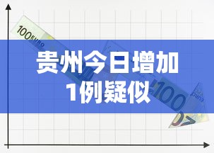 贵州今日增加1例疑似
