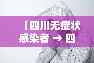 【四川无症状感染者 → 四川无症状感染者有多少】