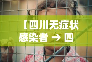 【四川无症状感染者 → 四川无症状感染者有多少】 【四川无症状感染者 → 四川无症状感染者有多少】