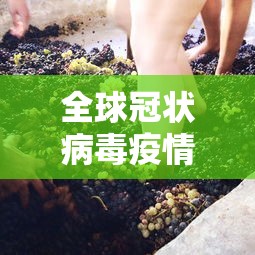 全球冠状病毒疫情（全球冠状病毒疫情死亡人数）