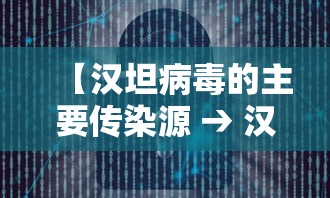 【汉坦病毒的主要传染源 → 汉坦病毒的主要传染源是什么】