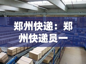 郑州快递：郑州快递员一月能挣多少钱
