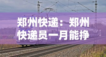 郑州快递:郑州快递员一月能挣多少钱 郑州快递:郑州快递员一月能挣多少钱