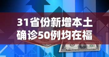 31省份新增本土确诊50例均在福建（31省份新增本土确诊50例 均在福建）
