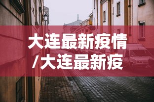 大连最新疫情/大连最新疫情报告发布