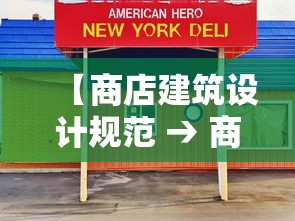 【商店建筑设计规范 → 商店建筑设计规范道客巴巴】